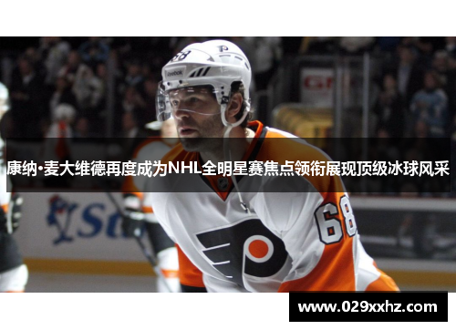 康纳·麦大维德再度成为NHL全明星赛焦点领衔展现顶级冰球风采