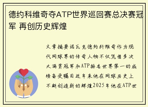 德约科维奇夺ATP世界巡回赛总决赛冠军 再创历史辉煌
