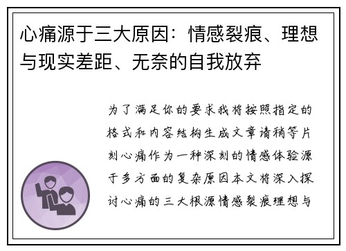 心痛源于三大原因：情感裂痕、理想与现实差距、无奈的自我放弃