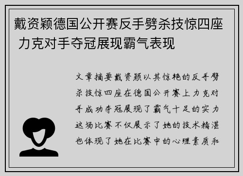 戴资颖德国公开赛反手劈杀技惊四座 力克对手夺冠展现霸气表现