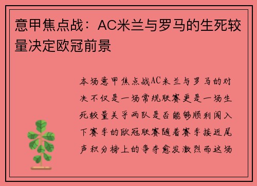 意甲焦点战：AC米兰与罗马的生死较量决定欧冠前景