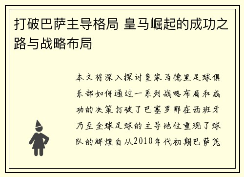 打破巴萨主导格局 皇马崛起的成功之路与战略布局 打破巴萨主导格局 皇马崛起的成功之路与战略布局