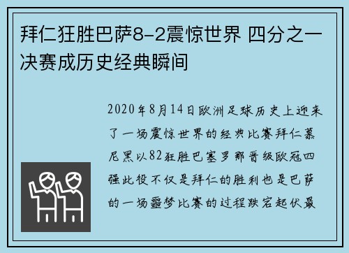 拜仁狂胜巴萨8-2震惊世界 四分之一决赛成历史经典瞬间