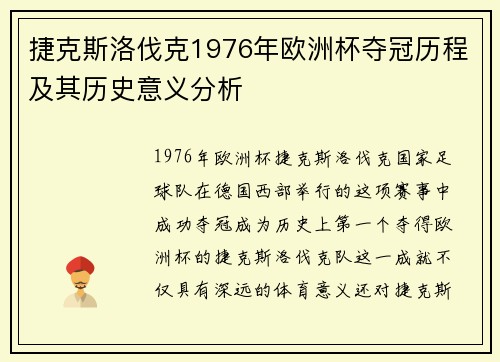 捷克斯洛伐克1976年欧洲杯夺冠历程及其历史意义分析