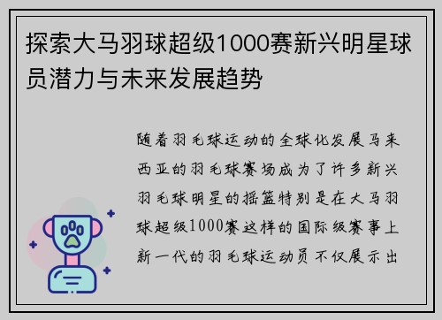探索大马羽球超级1000赛新兴明星球员潜力与未来发展趋势
