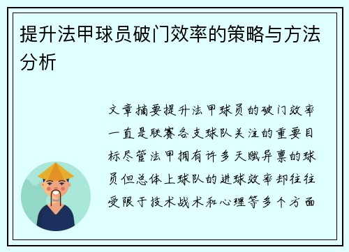 提升法甲球员破门效率的策略与方法分析
