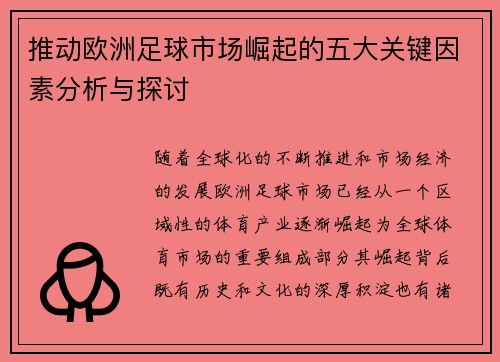 推动欧洲足球市场崛起的五大关键因素分析与探讨