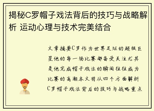 揭秘C罗帽子戏法背后的技巧与战略解析 运动心理与技术完美结合