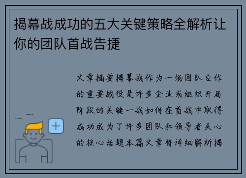 揭幕战成功的五大关键策略全解析让你的团队首战告捷