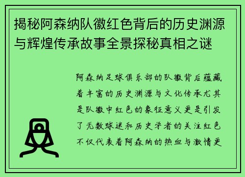 揭秘阿森纳队徽红色背后的历史渊源与辉煌传承故事全景探秘真相之谜