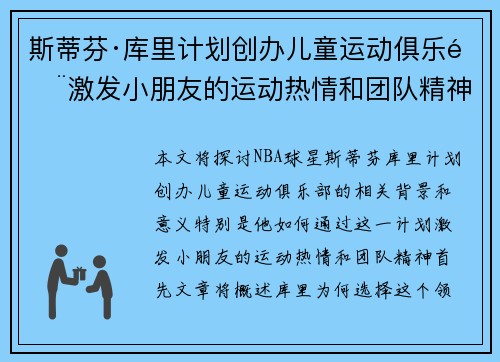 斯蒂芬·库里计划创办儿童运动俱乐部激发小朋友的运动热情和团队精神