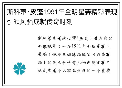 斯科蒂·皮蓬1991年全明星赛精彩表现引领风骚成就传奇时刻