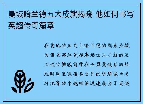 曼城哈兰德五大成就揭晓 他如何书写英超传奇篇章