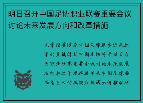 明日召开中国足协职业联赛重要会议讨论未来发展方向和改革措施