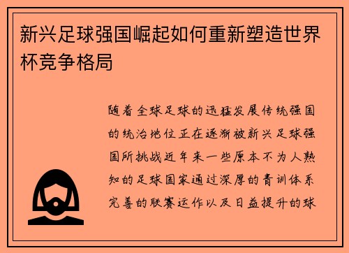 新兴足球强国崛起如何重新塑造世界杯竞争格局