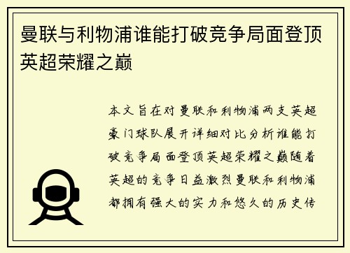 曼联与利物浦谁能打破竞争局面登顶英超荣耀之巅