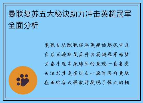 曼联复苏五大秘诀助力冲击英超冠军全面分析