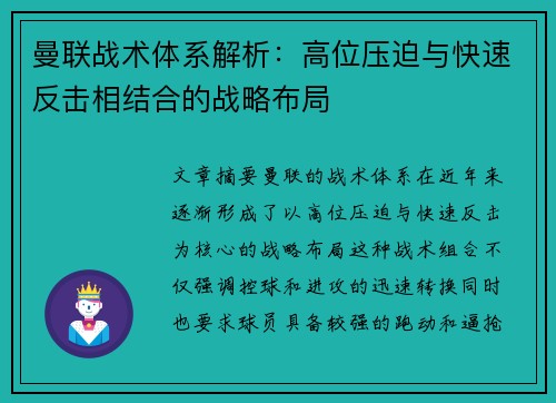 曼联战术体系解析：高位压迫与快速反击相结合的战略布局