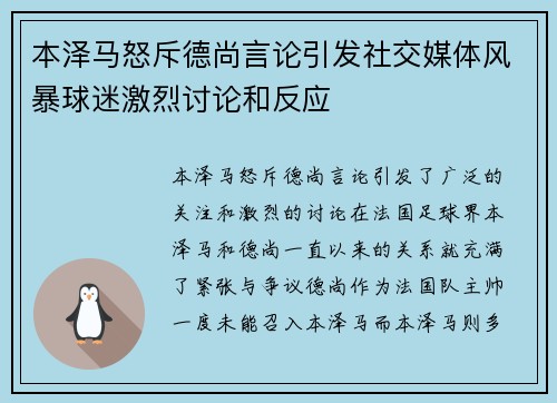 本泽马怒斥德尚言论引发社交媒体风暴球迷激烈讨论和反应
