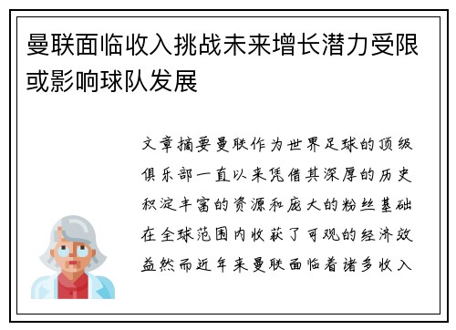 曼联面临收入挑战未来增长潜力受限或影响球队发展