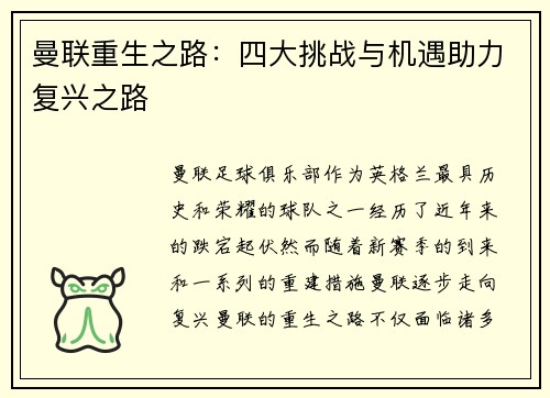 曼联重生之路：四大挑战与机遇助力复兴之路