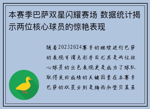 本赛季巴萨双星闪耀赛场 数据统计揭示两位核心球员的惊艳表现