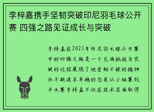 李梓嘉携手坚韧突破印尼羽毛球公开赛 四强之路见证成长与突破