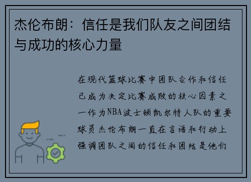 杰伦布朗：信任是我们队友之间团结与成功的核心力量