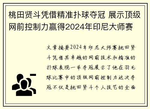 桃田贤斗凭借精准扑球夺冠 展示顶级网前控制力赢得2024年印尼大师赛