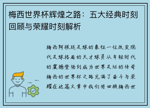 梅西世界杯辉煌之路：五大经典时刻回顾与荣耀时刻解析