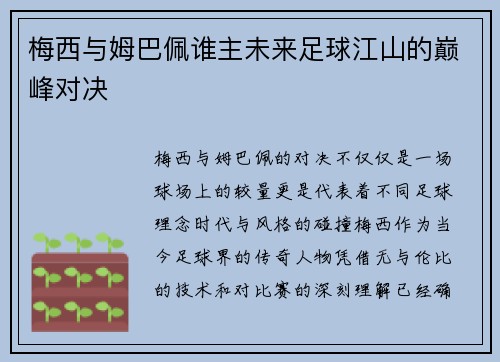 梅西与姆巴佩谁主未来足球江山的巅峰对决
