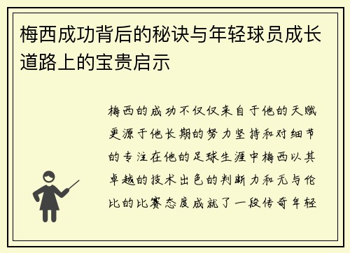 梅西成功背后的秘诀与年轻球员成长道路上的宝贵启示