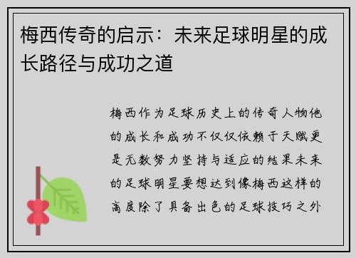 梅西传奇的启示：未来足球明星的成长路径与成功之道