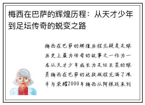 梅西在巴萨的辉煌历程:从天才少年到足坛传奇的蜕变之路 梅西在巴萨的辉煌历程:从天才少年到足坛传奇的蜕变之路
