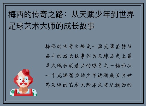 梅西的传奇之路:从天赋少年到世界足球艺术大师的成长故事 梅西的传奇之路:从天赋少年到世界足球艺术大师的成长故事