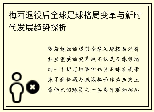 梅西退役后全球足球格局变革与新时代发展趋势探析