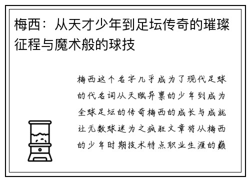 梅西:从天才少年到足坛传奇的璀璨征程与魔术般的球技 梅西:从天才少年到足坛传奇的璀璨征程与魔术般的球技