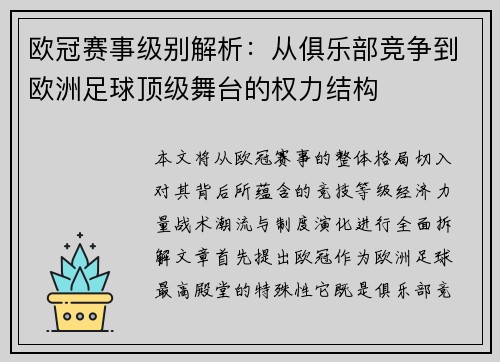 欧冠赛事级别解析：从俱乐部竞争到欧洲足球顶级舞台的权力结构