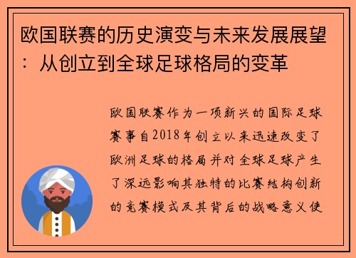 欧国联赛的历史演变与未来发展展望：从创立到全球足球格局的变革