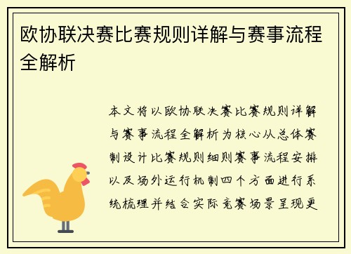 欧协联决赛比赛规则详解与赛事流程全解析