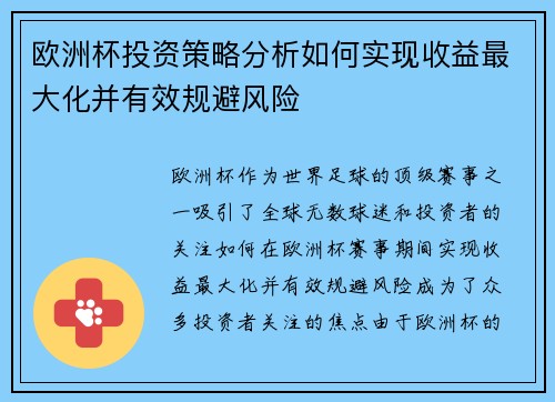 欧洲杯投资策略分析如何实现收益最大化并有效规避风险