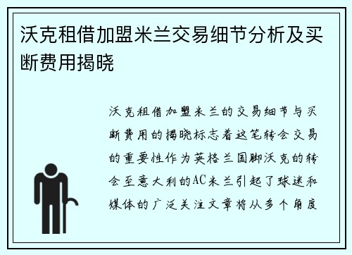沃克租借加盟米兰交易细节分析及买断费用揭晓