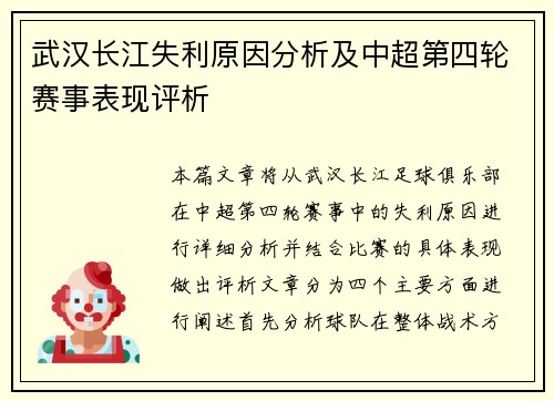 武汉长江失利原因分析及中超第四轮赛事表现评析