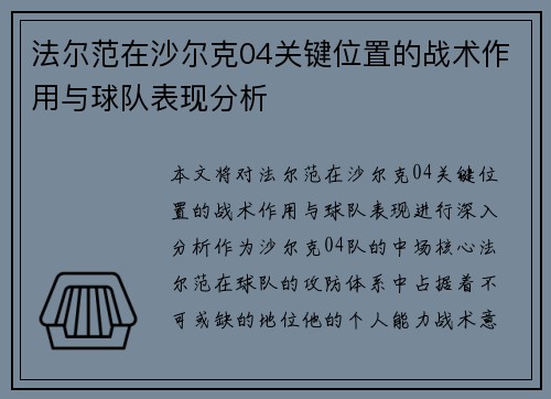 法尔范在沙尔克04关键位置的战术作用与球队表现分析