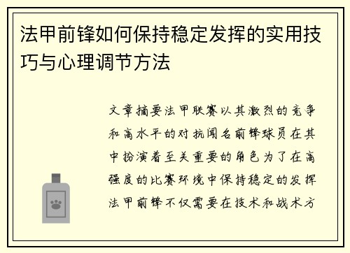 法甲前锋如何保持稳定发挥的实用技巧与心理调节方法