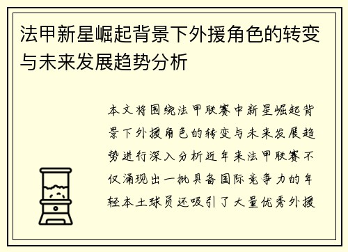 法甲新星崛起背景下外援角色的转变与未来发展趋势分析