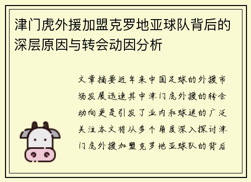 津门虎外援加盟克罗地亚球队背后的深层原因与转会动因分析