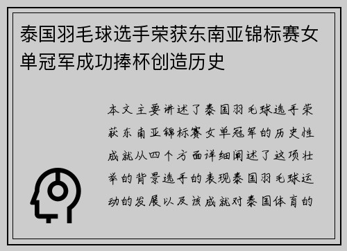泰国羽毛球选手荣获东南亚锦标赛女单冠军成功捧杯创造历史