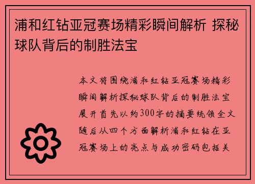 浦和红钻亚冠赛场精彩瞬间解析 探秘球队背后的制胜法宝