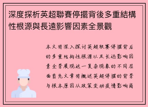 深度探析英超聯賽停擺背後多重結構性根源與長遠影響因素全景觀 深度探析英超聯賽停擺背後多重結構性根源與長遠影響因素全景觀